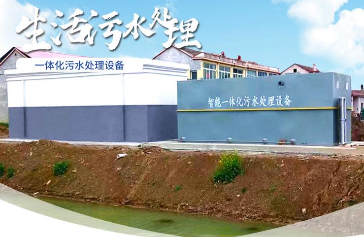 新城一体化生活污水处理设备